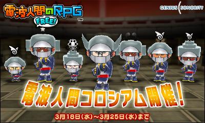 電波人間のrpg 明日 3月18日 水 期間限定イベント 電波人間コロシアム が開幕します 現在開催中の モンスターコロシアム と同様 コロシアムステージで対戦し 勝利すると賞品が手に入ります 今回対戦するのは 電波人間チーム Http T Co 電波人間のrpg 明日 3月18日 水 期間限定イベント 電波人間コロシアム が開幕します 現在開催中の モンスターコロシアム と同様 コロシアムステージで対戦し 勝利すると賞品が手に入ります 今回対戦するのは 電波人間チーム Http T Co