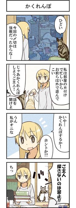 今日は猫とかくれんぼ勝負! 週アスCOMIC「我々は猫である」第50回 - 週アスPLUS http://t.co/cMadFeoDKA 