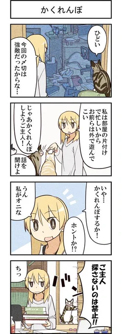 今日は猫とかくれんぼ勝負! 週アスCOMIC「我々は猫である」第50回 - 週アスPLUS  