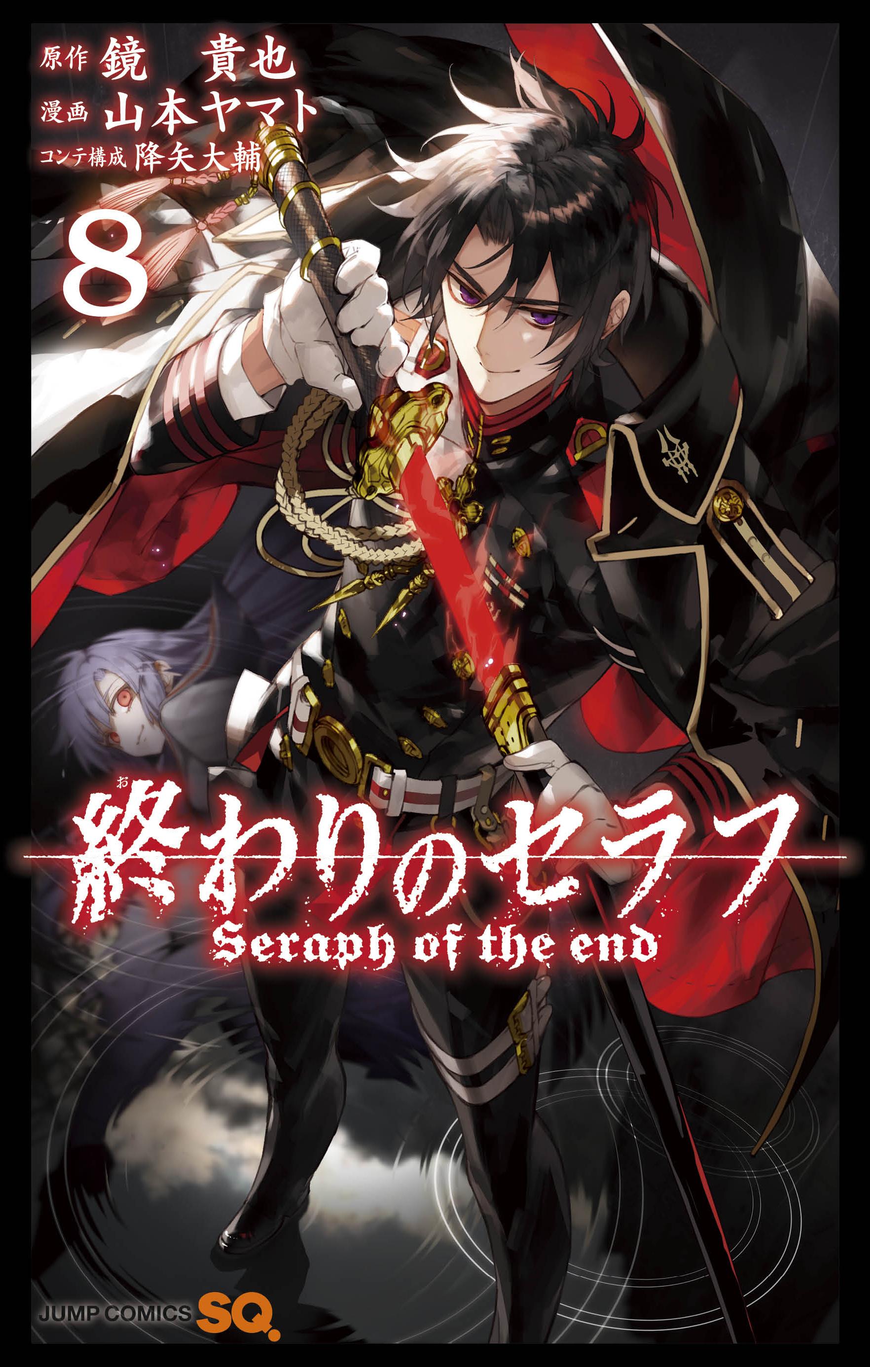 終わりのセラフ公式 小百合や時雨も大興奮 ４月３日発売のコミックス第８巻 通常版 の表紙に 待望の グレン が初登場 足元に広がる水面には 鬼呪装備 真昼ノ夜 の姿も
