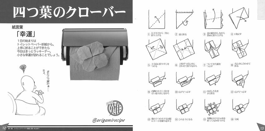 折り紙を折ろう トイレットペーパーで折ろう 四葉のクローバー いいことがありますように っていうかこれほんと難しいです T Co 1xvo0ftway