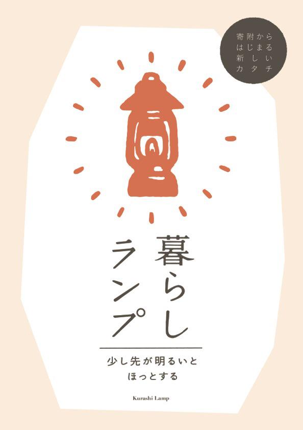 京都・長岡京市から始まる新しいまちづくりの取り組み「暮らしランプ」のシンボルマークとパンフレットのイラストを担当させていただきました。

https://t.co/cD1V1TpRZj 