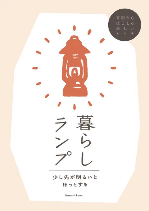 京都・長岡京市から始まる新しいまちづくりの取り組み「暮らしランプ」のシンボルマークとパンフレットのイラストを担当させていただきました。 