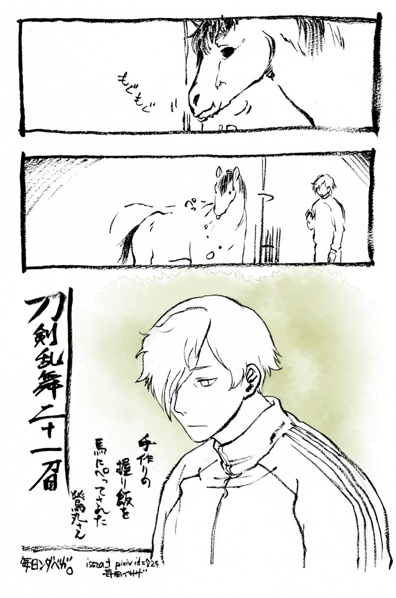 鶯丸さん。万屋でも戦闘でもお茶を欲しがる、最早お茶の人で刷り込まれてしまっています。馬番を任せてみたらまさかの出来事。この後一緒に出陣してるのかと思うとちょっと微笑ましいですね、楽しかったです! #刀剣乱舞 #とうらぶ 