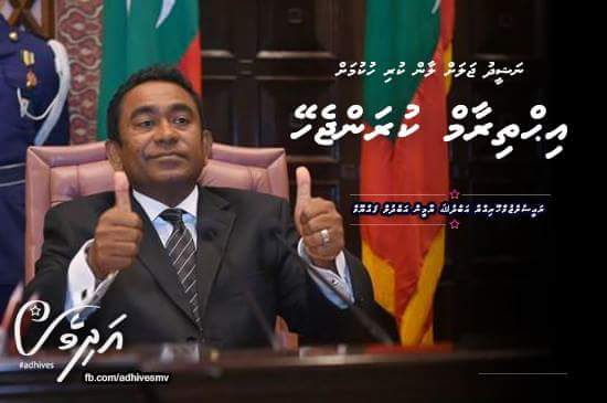 adhivesmv's tweet photo. Nasheed jalah laan kuri hukumah ikhthiraam kuran jehey: Raees Yameen #adhives #adhivesRaeesYameen2018 http://t.co/nAJtmv8Lac