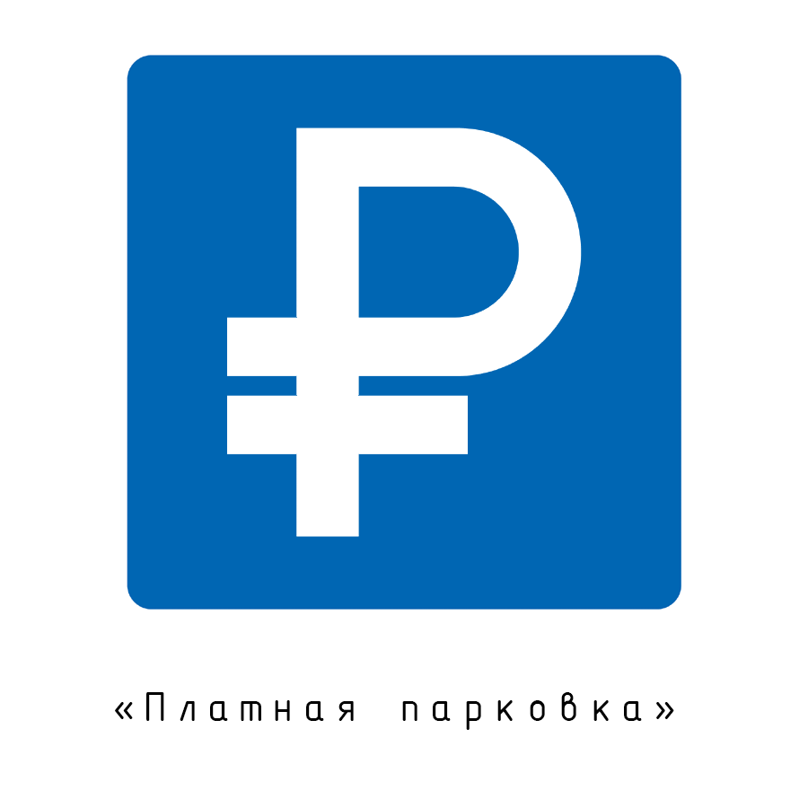 i_original's tweet photo. Платная парковка. http://t.co/3Hh3UkDXKG