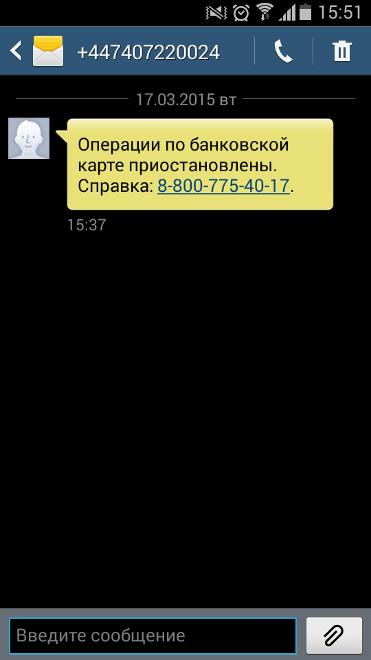 Вот такая смс мне пришла. Мой банк инфу не подтвердил. Скорее всего это мошенники. Будьте внимательны, друзья.