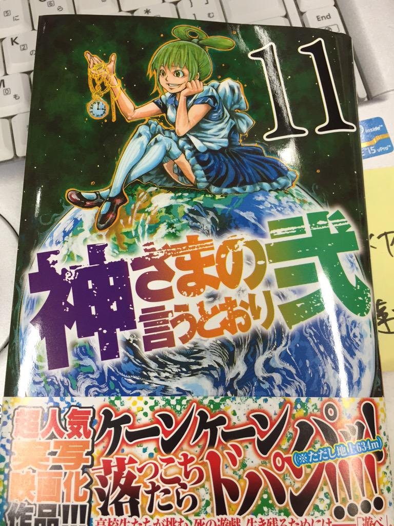 担当 T屋です No Twitter 担当 T屋です 神さまの言うとおり弐 最新11巻 本日発売しました 上空634mで落下 即死のケンケンパ 神さま史上最恐のデスゲーム 空中ケンパ に明石が挑みます 神さま史上一の天才神の子 佑の活躍にも注目 あと千夏ちゃんの 担当 T屋です No Twitter 担当 T屋です 神さまの言うとおり弐 最新11巻 本日発売しました 上空634mで落下 即死のケンケンパ 神さま史上最恐のデスゲーム 空中ケンパ に明石が挑みます 神さま史上一の天才神の子 佑の活躍にも注目 あと千夏ちゃんの