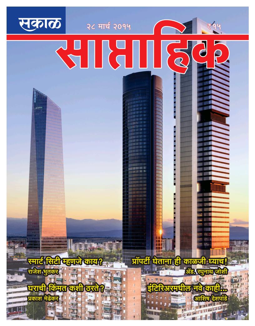 Sakalmagazine's tweet photo. सकाळ साप्ताहिक " प्रॉपर्टी अंक "
अंकाचा प्रसिद्धी दिनांक- २१ मार्च,२०१५
अंकाची किंमत : १५/- रुपये
संपर्क - ८८८८८०१४३५ http://t.co/6Q7BD5IE1w