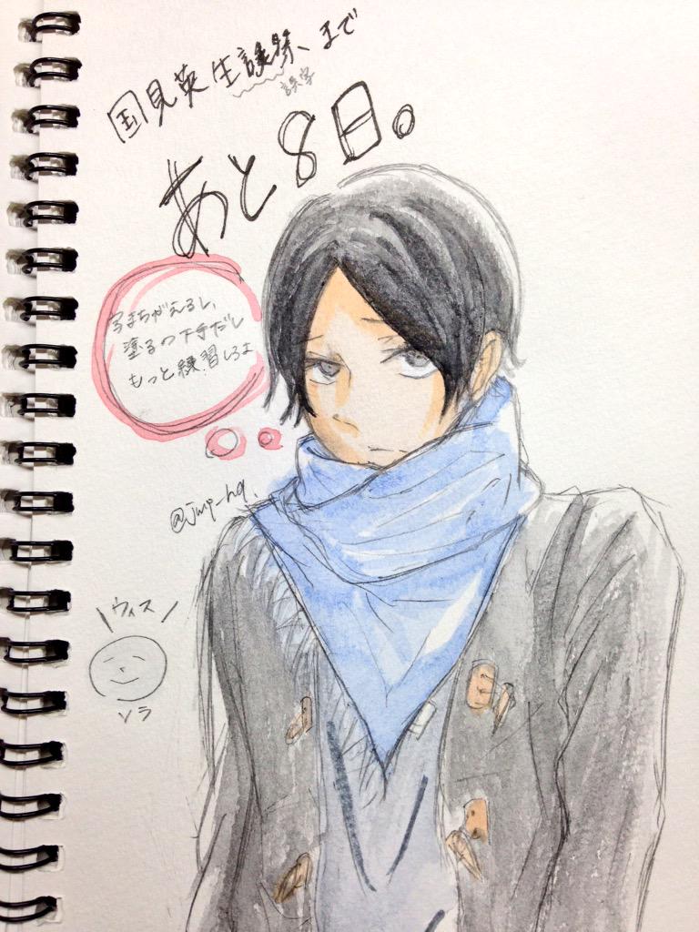そら ツイフィ必読 あと8日 誤字るし 水彩は滲むし センスが無いのかもしれません すごく今更ですが 国見 ちゃんが着ている服は大体私の私服です センスの欠片もありません 国見英生誕祭カウントダウン 3月25日は国見英の誕生日 Http T Co