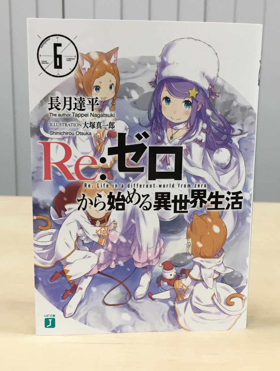 ট ইট র Re ゼロから始める異世界生活 公式 さて 続いてですが 文庫6巻の通常版もご紹介です そして ご紹介はもちろん今回の6巻 についても 今回 第6巻は ついに ついに Web掲載時 伝説となったあの話数に突入します Rezero Http T Co Mmd7ugyckn