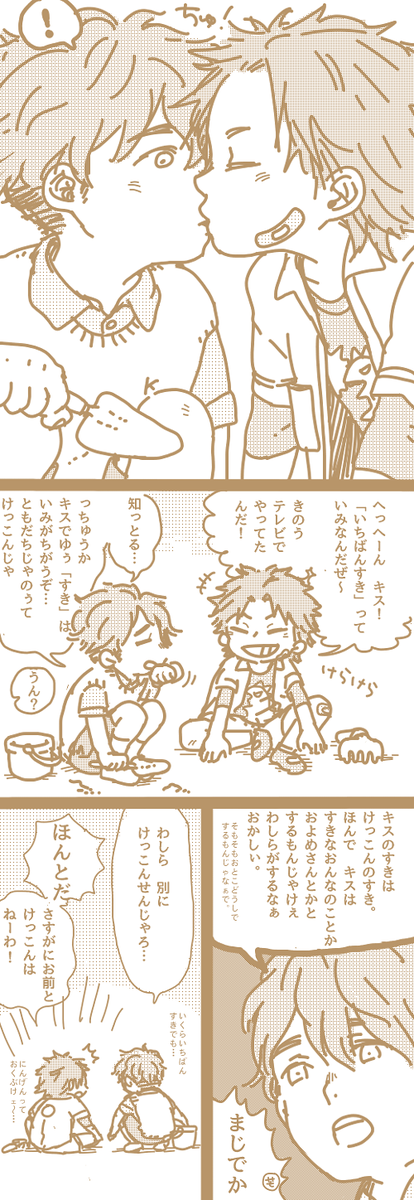 @smri_tos 【現パロ/こあくゅ/非びーえるだけどちゅー注意】年中さんか年長さんくらい。ちょっとませてる。 