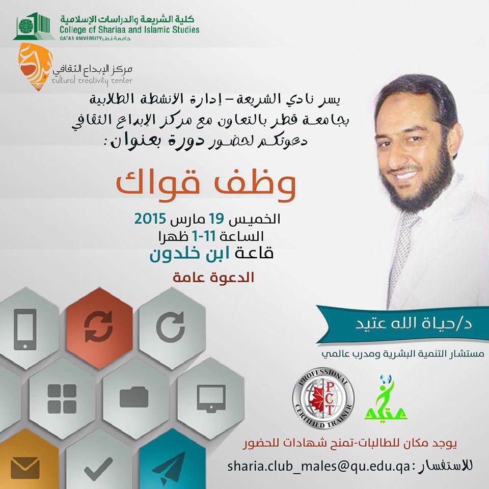 طلاب #جامعة_قطر حياكم في دورة #أظهر_قواك مع المدرب العالمي د.حياة الله عتيد، قاعة ابن خلدون،الخميس١٩مارس،الساعة١١🌹🌷