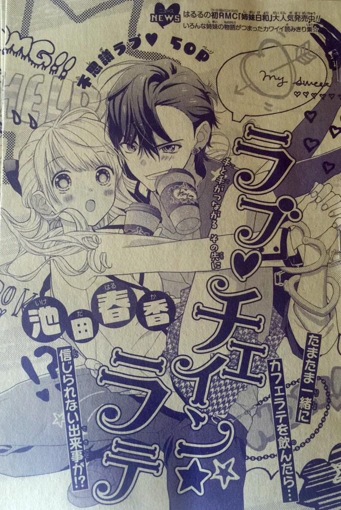 池田春香 本日発売のりぼんスペシャルキャンディに読切 ラブ チェイン ラテ 掲載してます カフェしか接点のないヤンチャ系男子とマジメ女子が不思議なラテを飲んで というラブコメです よろしくお願いします Http T Co Rymb97whvn 池田春香 本日発売のりぼんスペシャルキャンディに読切 ラブ チェイン ラテ 掲載してます カフェしか接点のないヤンチャ系男子とマジメ女子が不思議なラテを飲んで というラブコメです よろしくお願いします Http T Co Rymb97whvn