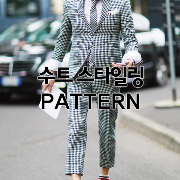 GEEK_magazine's tweet photo. [긱스타일] 수트 스타일링법 'PATTERN'
모노톤 일색인 수트룩에 변화를 주고싶으신 남자들, 주목해보세요!
*자세히보기: http://t.co/6i7Adz8xGG http://t.co/1C725urUcm