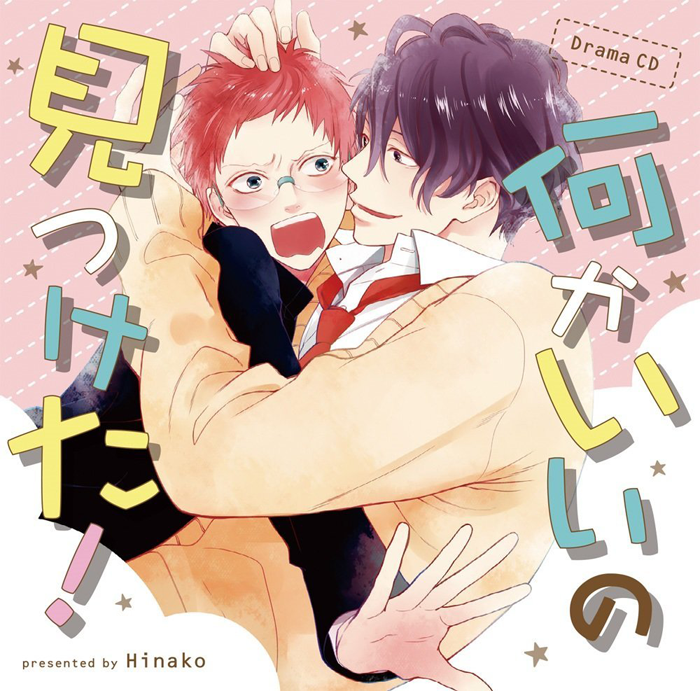 ドラマCD 何かいいの見つけた！ Hinako 未開封 ドラマCD「何かいいの見つけた！」公式 (@nankaiino_CD) / Posts / X