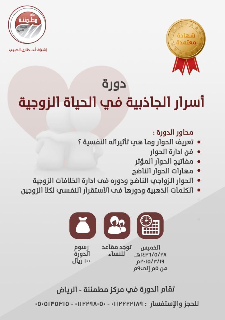 tdrebnews's tweet photo. شاركونا غدا في #مطمئنة #الرياض #دورة أسرار الجاذبية في الحياة الزوجية تتعرفون من خلالها على فن إدارة الحوار الزوجي http://t.co/eIuhq99C95