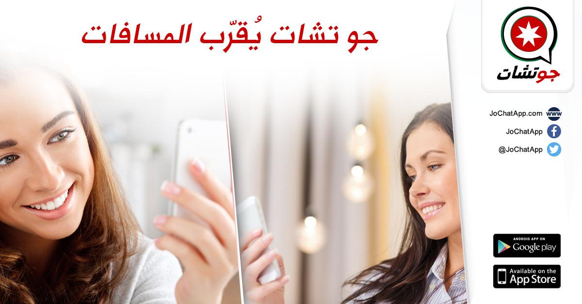 JoChatApp's tweet photo. جو تشات يقرّب المسافات! #الاردن #Jordan http://t.co/ij8YTwvzmt