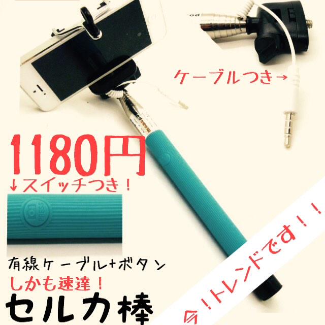 bitrainmos's tweet image. 有線ケーブルセルカ棒入荷しました！
送料無料です！！