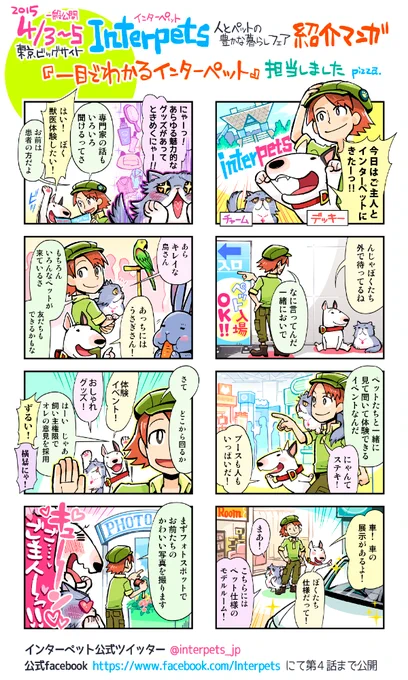 【お知らせ】4/3(金)～5(日)開催「インターペット～人とペットの豊かな暮らしフェア～」の紹介マンガを担当しました　公式ツイッター@interpets_jpなどにて第4話まで更新予定です 