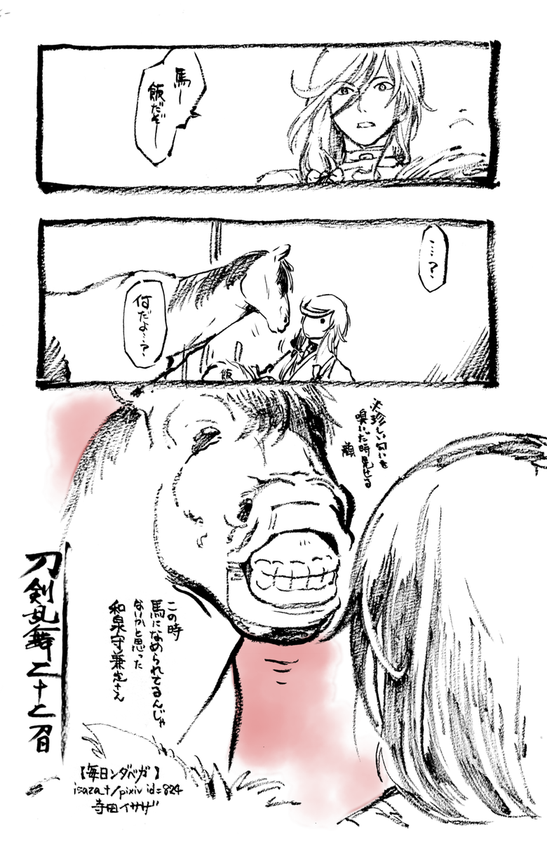 和泉守兼定さん。かっこよくて力強い(本人談)。自分を強く持っている人ですね。馬は一緒に戦う仲間だけに、内番は何だかんだで癒される時間だと良いですね。【毎日ンダベガ】 #刀剣乱舞 #とうらぶ 