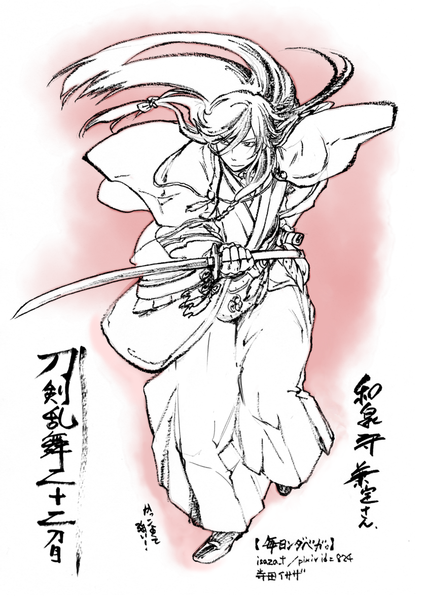 和泉守兼定さん。かっこよくて力強い(本人談)。自分を強く持っている人ですね。馬は一緒に戦う仲間だけに、内番は何だかんだで癒される時間だと良いですね。【毎日ンダベガ】 #刀剣乱舞 #とうらぶ 