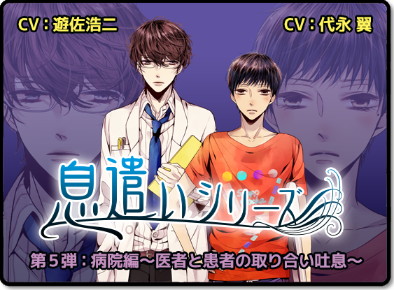 Otainf0 ドラマcd 息遣いシリーズ 新キャスト決定 第5弾 病院編に遊佐浩二さん 代永翼さんが 第6弾 双子編に岡本信彦さん 島崎信長さんが出演決定 Http T Co 9motdzuzly Http T Co Nrvgpd8ax6
