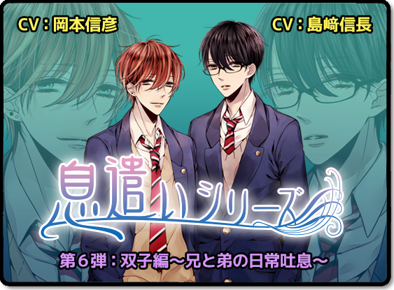 Otainf0 ドラマcd 息遣いシリーズ 新キャスト決定 第5弾 病院編に遊佐浩二さん 代永翼さんが 第6弾 双子編に岡本信彦さん 島崎信長さんが出演決定 Http T Co 9motdzuzly Http T Co Nrvgpd8ax6