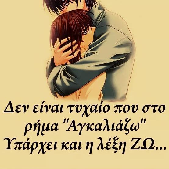 Kaiti42189766's tweet photo. Πανάκεια για όλα και βάλσαμο ψυχής μια σφιχτή αγκαλιά από τον άνθρωπο που αγαπάς.. http://t.co/wWS028P1vZ