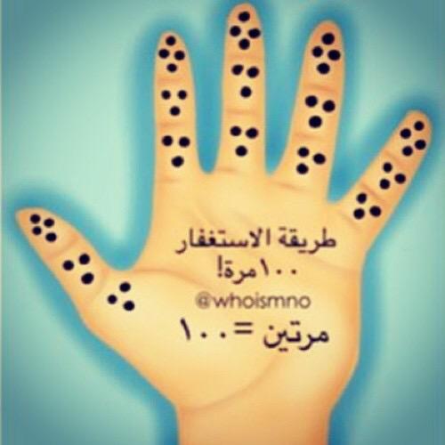 8xv5's tweet photo. طريقة للاستغفار ١٠٠مره http://t.co/sT5w00VK4a