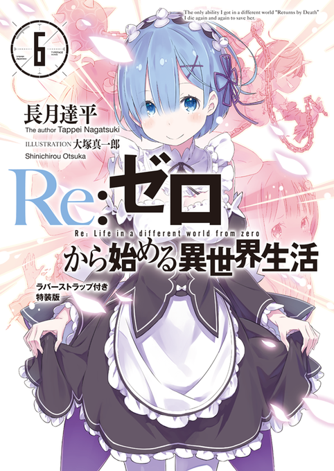 Re ゼロから始める異世界生活 公式 Rezero Official 15年03月 Page 3 Twilog