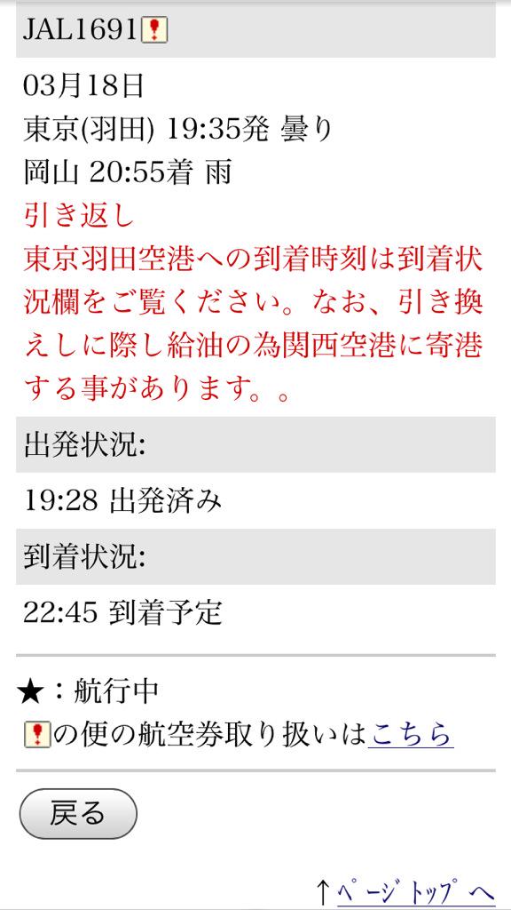 航空情報 Airplaneinformation Auf Twitter エアターンバック発生 東京 羽田発 岡山行き 日本航空 Jal 1691便 ボーイング737 800 Ja325j 岡山空港 濃霧のため 羽田空港へ引き返します Flightradar24 Http T Co Gfdki89rs1