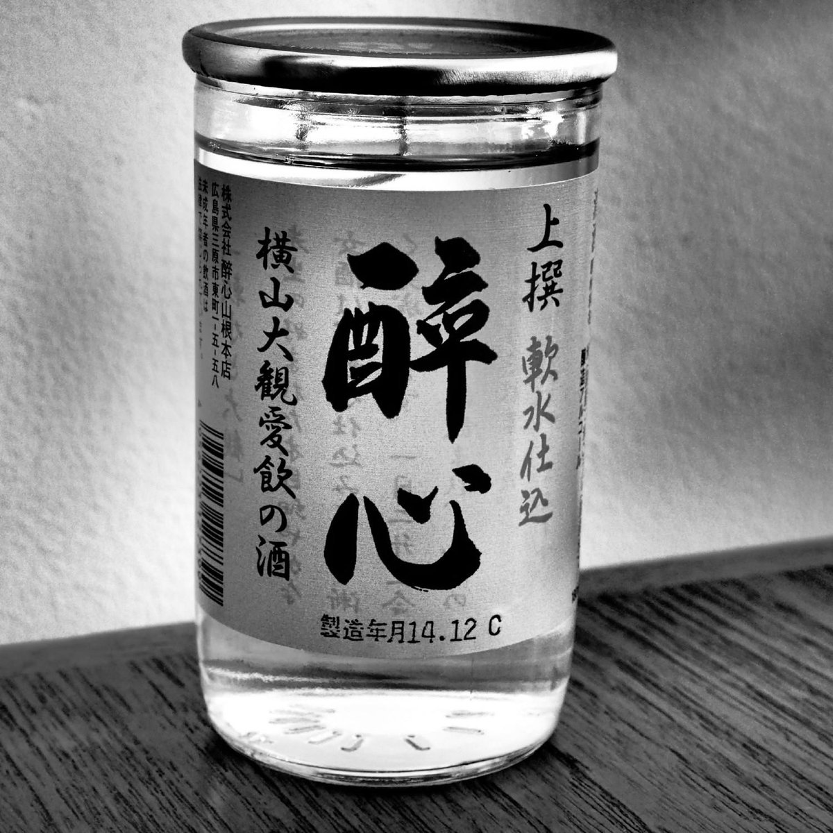 ナカムラ 風呂屋の煙突 Auf Twitter 日本酒ワンカップ お燗瓶部 広島 三原の 酔心 食事代わりに1日二升三合を飲んだ横山大観愛飲の酒 辛口ながらフィニッシュは甘さを感じさせる 半分は錫の酒器に移して飲むとさらに円やか お燗でも試したくなる酒だった