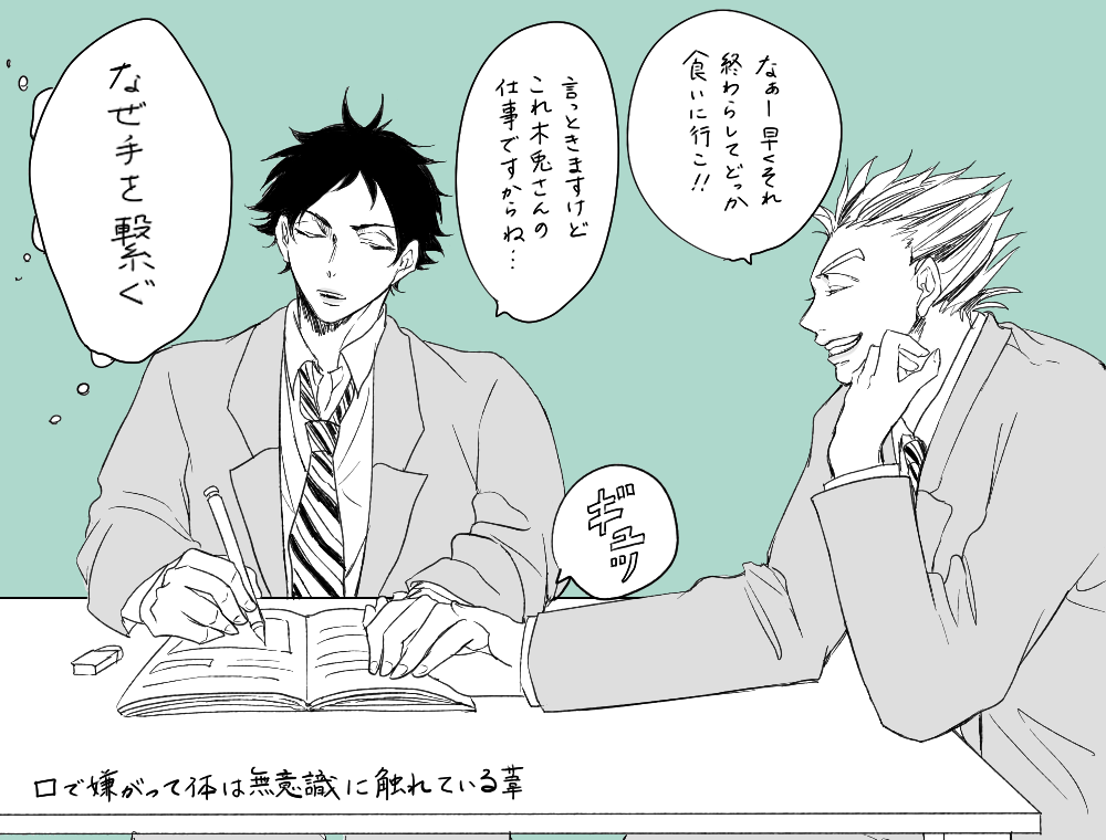 赤葦と木兎さんは木兎→→→→→赤葦の日々の中に木兎←♡赤葦っていう瞬間がちらりと見えるんだって信じてる… 