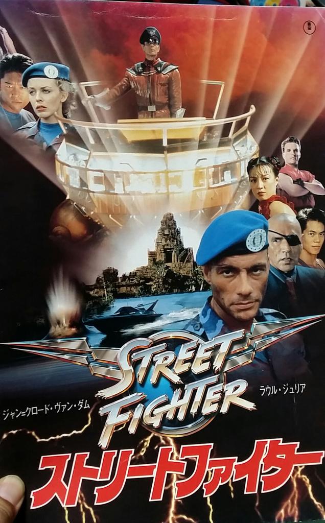 ゲーム残骸198x 1995年の実写映画 ストリートファイター は ベガとバイソンとバルログの配役があまりに複雑過ぎて 俺があいつで あいつが俺で 状態となり 年経った今でも気持ちの整理がつきません Http T Co Uzvsfejtjr Twitter