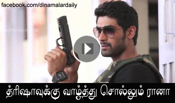 dinamalarcinema's tweet image. த்ரிஷாவுக்கு வாழ்த்து சொல்லும் &amp;lt;a href="ர" target="_blank"&amp;gt;#ர&amp;lt;/a&amp;gt;ானாcinema.dinamalar.com/tamil_cinema_v…