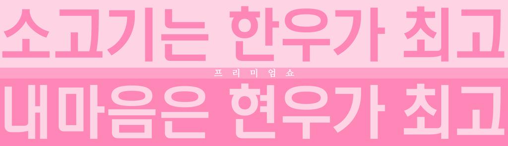 premiumshownu's tweet photo. [SUPPORT]
현우야 애들이랑 맛있게 먹어라.(츤)
내 사랑은 마블링 안에 숨어있음.(츤)
반찬은 여기서 알아보세요👉@bewithu_kh http://t.co/WWq3DuYyXq