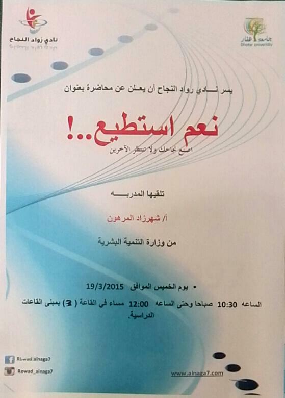 دعوة للحضور غدا بإذن الله .. 
محاضرة بعنوان : نعم أستطيع ..! 
تلقيها الأستاذه المبدعة : شهرزاد المرهون