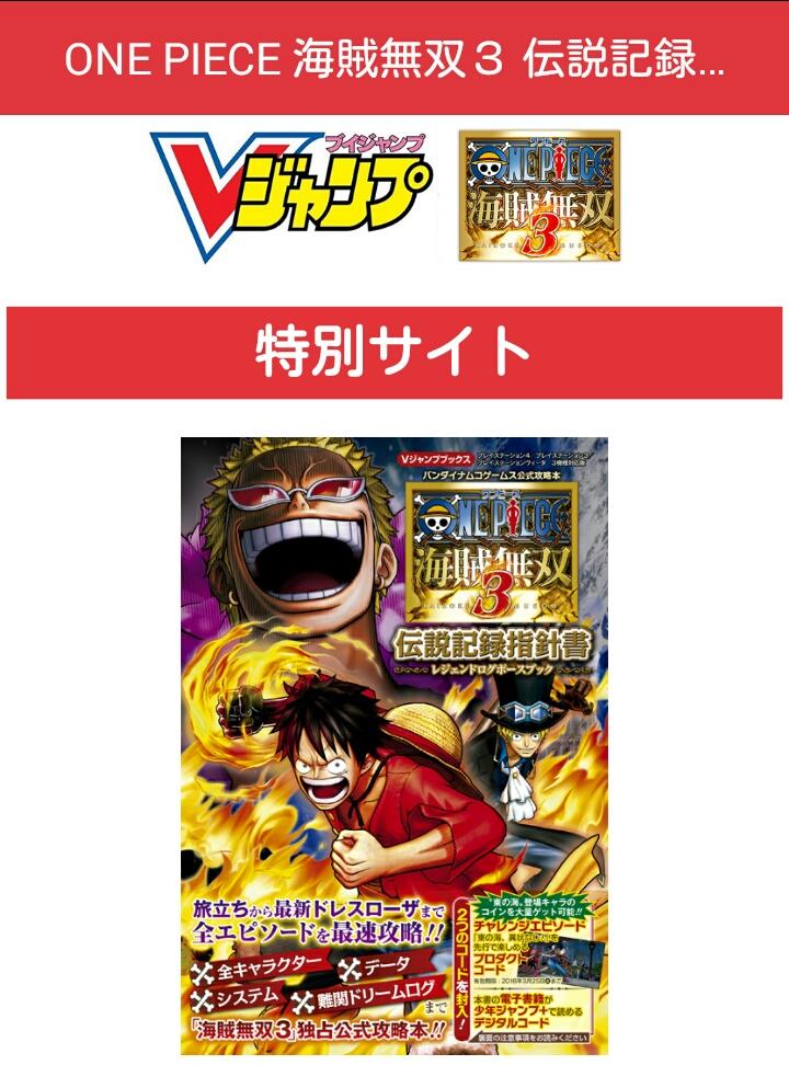 少年ジャンプ Vジャンプから3 26発売 紙の攻略本 One Piece海賊無双3 伝説記録指針書 と 黒子のバスケ 未来へのキズナ 完全無欠の攻略ガイド にそれぞれついてるデジタルコードを入力して丸ごと一冊のデジタル版 電子書籍 をプレゼント中 Http T 少年ジャンプ Vジャンプから3 26発売 紙の攻略本 One Piece海賊無双3 伝説記録指針書 と 黒子のバスケ 未来へのキズナ 完全無欠の攻略ガイド にそれぞれついてるデジタルコードを入力して丸ごと一冊のデジタル版 電子書籍 をプレゼント中 Http T