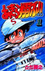 SoutaaExample's tweet image. 【あきら翔ぶ!!】って漫画が面白そう！！全巻無料で一気に読める最強漫画アプリ『マンガ無双』nagisa-inc.jp/MMS