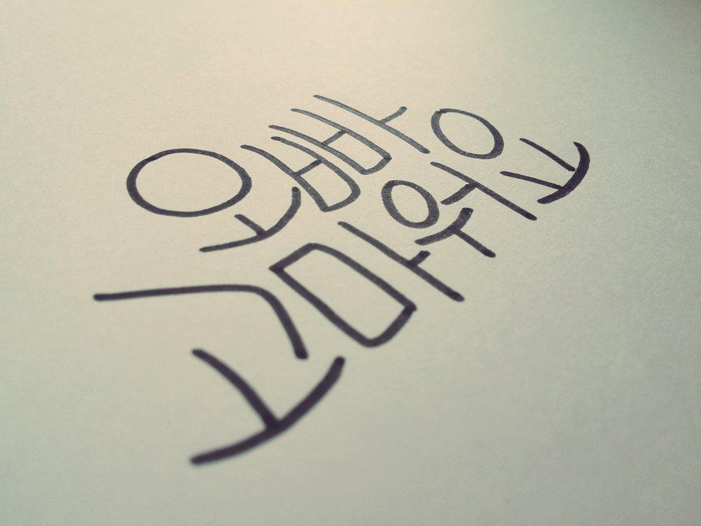 SKTworld's tweet photo. [TJ지숙] 당첨된 쑥캘리 글귀 보시면서 오늘도 좋은 일들로 가득하세요~~ 덕분에 즐거워쩌용(^ 3^) 담주부터는@SKTelecom 트위터에서 매주 목요일11시에 만나요~~ 사랑해요~~♥ http://t.co/EyDLj0OraM