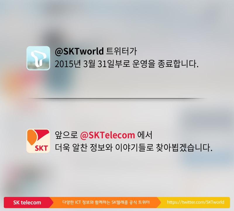 SKTworld's tweet photo. [공지] 3/31 부로 운영이 종료되는 @SKTworld 트위터의 TJ지숙 트자타임은 @SKTelecom 트위터��서 계속됩니다. 4/1 부터 더욱 알찬 정보와 이야기로 @SKTelecom 에서 다시 만나요! http://t.co/J7eezGfh5l