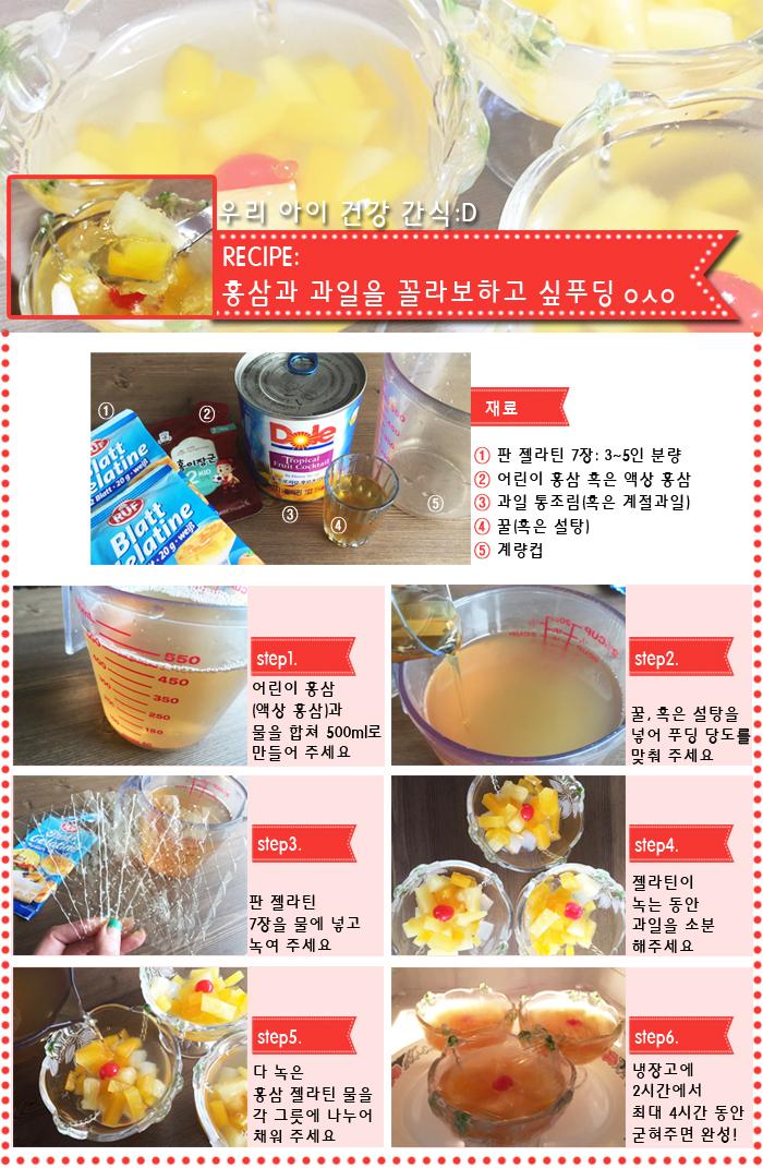 홍삼과 과일을 꼴라보 하고 싶푸딩! 아이들 건강 챙기는데 참 좋을 것 같네요 ㅎㅎ 먹기도 좋고! ㅎ