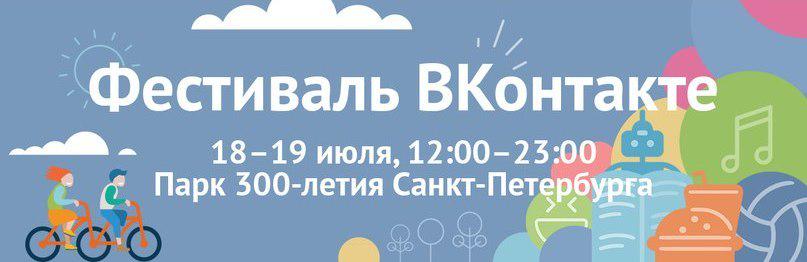 ZoppaRu's tweet photo. Мы собрали на одной странице всю информацию о грядущем Фестивале ВКонтакте. Если вы ещё сомнев 4811 http://t.co/Iptzu32xQu