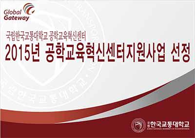 KNUT_PR's tweet photo. 국립 한국교통대학교 공학교육혁신센터
- 2015년 공학교육혁신센터지원사업 선정 - http://t.co/HoZCqBFmLE