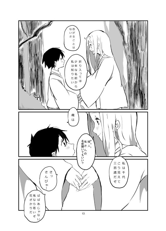 鬼と人間の恋⑥ 
