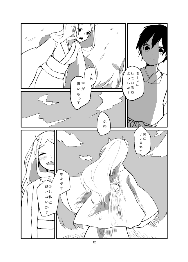 鬼と人間の恋⑥ 