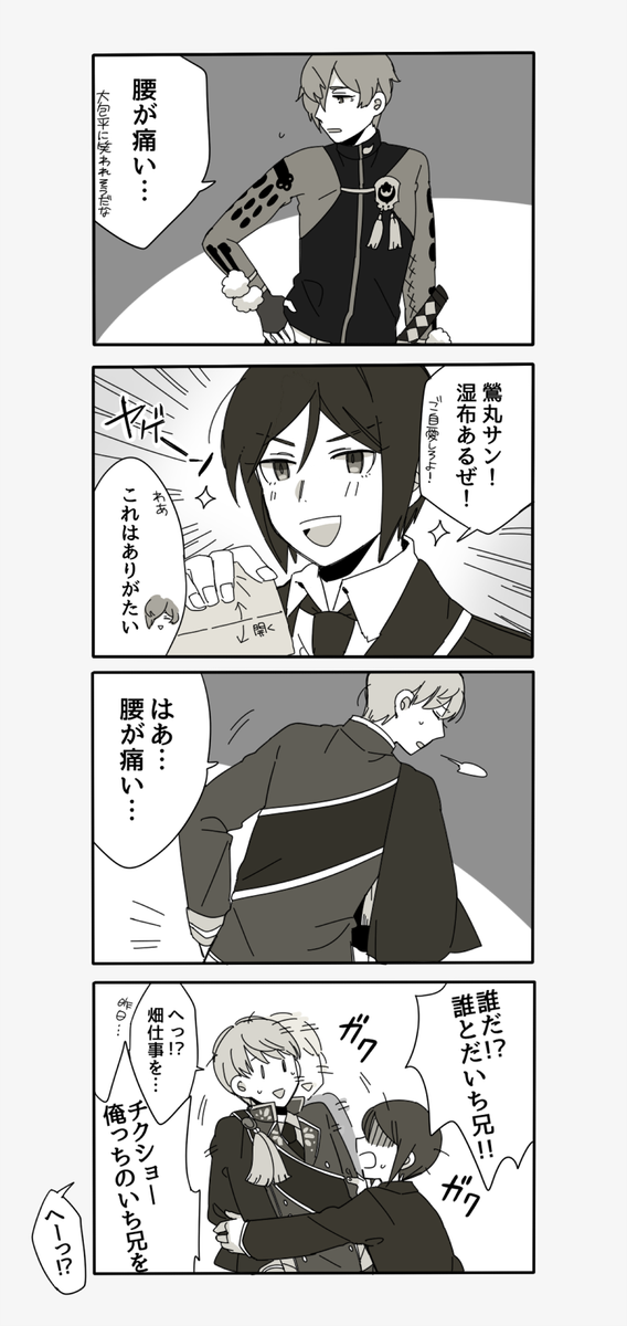 鶯丸「腰が痛い」
いち兄「腰が痛い」 