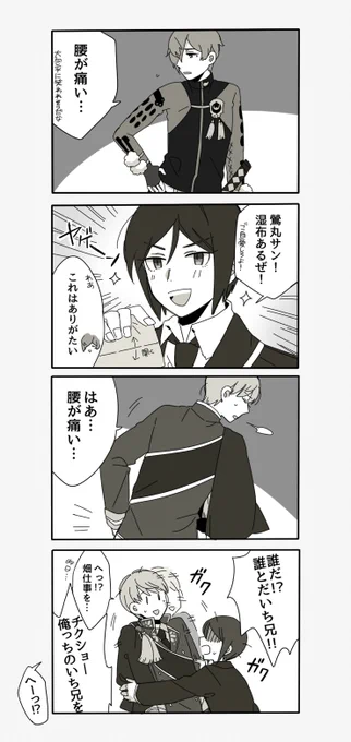 鶯丸「腰が痛い」
いち兄「腰が痛い」 