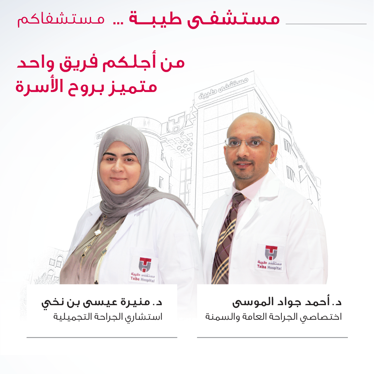 TaibaHospital's tweet photo. د. منيرة بن نخي و د. أحمد الموسى يمثلان الفريق المتخصص ��ن كوريا الجنوبية حيث الدقة والتطور المستمر

للحجز 1808088 http://t.co/lkmjDnLv8C